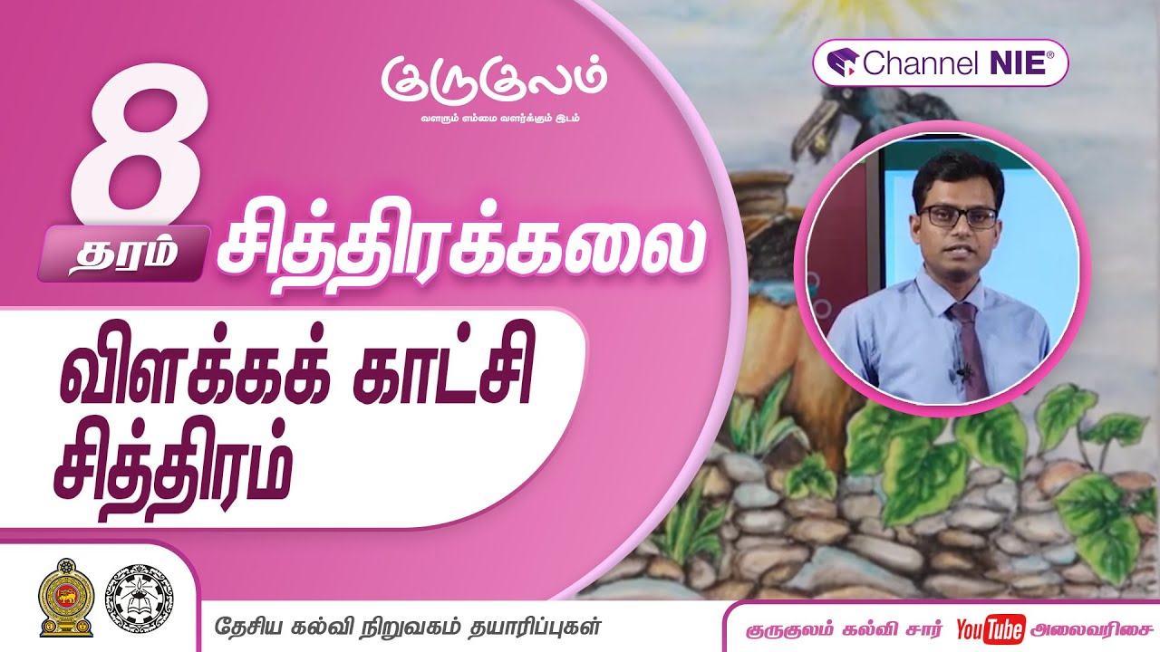 விளக்கக் காட்சி சித்திரம் | தரம் 8 | ART | சித்திரக்கலை | P 05