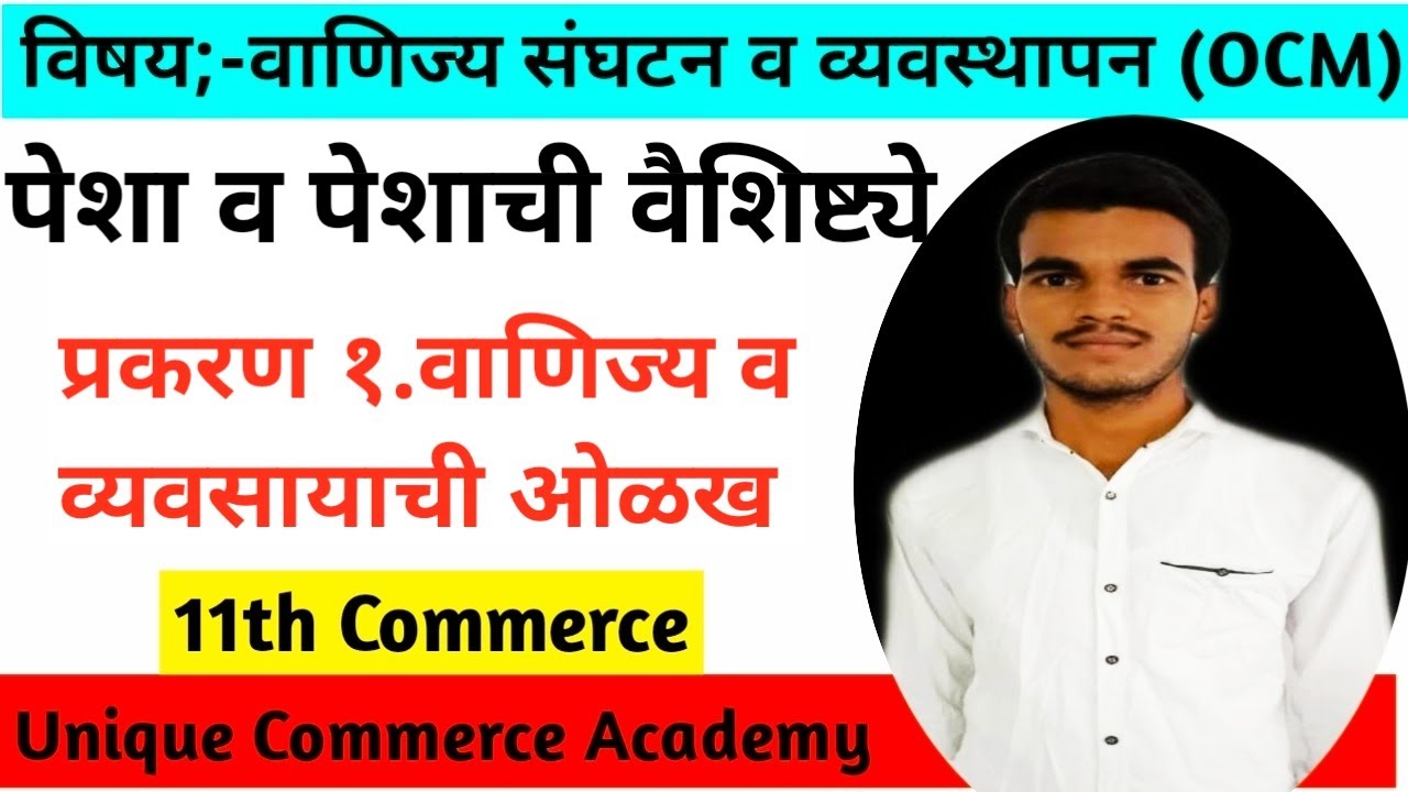 11th Commerce|11th O.C.M|Chapter 1|वाणिज्य व व्यवसायाची ओळख|पेशा|Profession|Features of Profession|