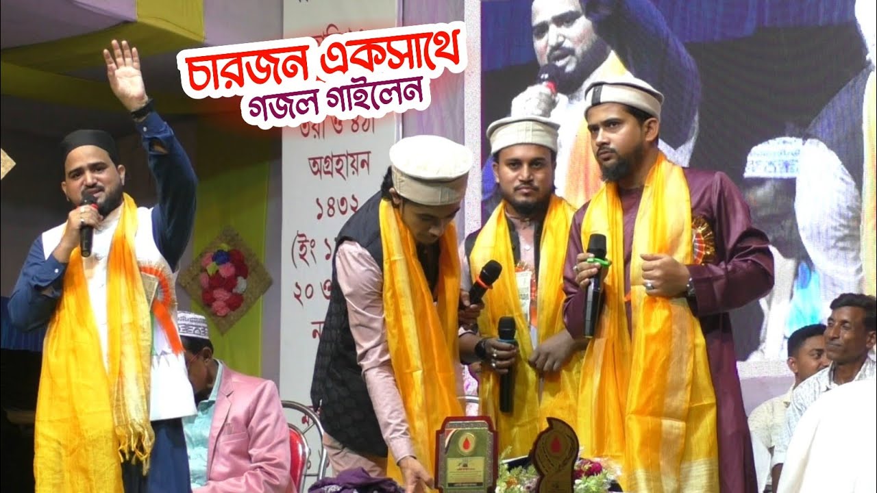 কে গরলো বলো এই ধরা গজল❗Md Abul Kalam & Huzaifa Ghazal❗শিল্পী হুজাইফা এমডি আবুল কালাম ও আজহার ইমরান