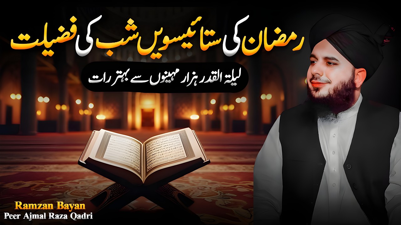 RAMADAN Ki 27vi Shab Ki Fazilat | Laylatul Qadr Hazar Mahino Se Behtar Raat | Peer Ajmal Raza Qadri