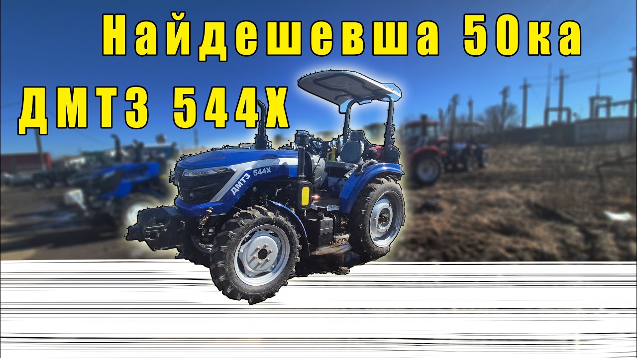 Найдешевший 504 трактор ДМТЗ 544Х повний огляд з ціною від МОТТОР
