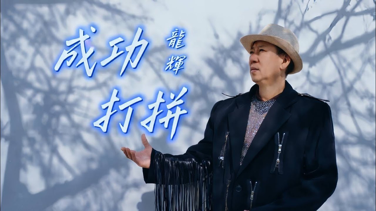 #龍輝 #成功打拼 #三立電視台七點檔親家片尾曲 #星豪唱片官方 official videos 