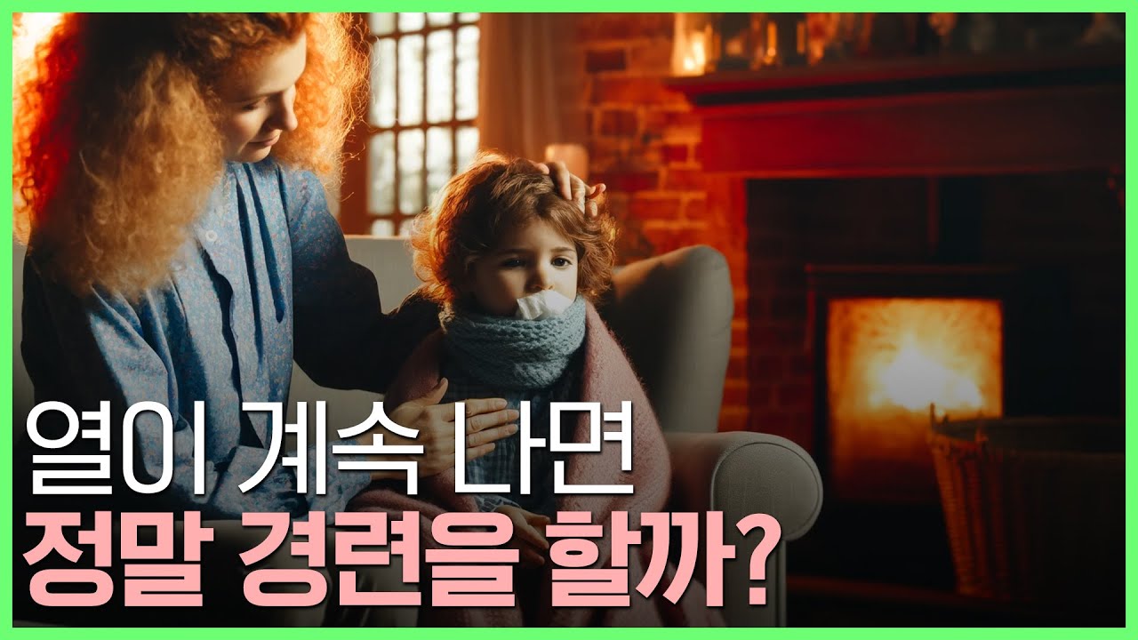 이런 아이들은 해열제를 잘 먹여야 합니다! 소아과 의사가 알려주는 