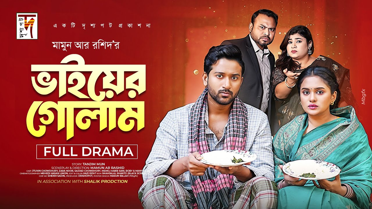 ভাইয়ের গোলাম | Vaiyer Golam | Tuhin Chowdhury | Zara Noor | Mamun Ar Rashid | New Natok 2025