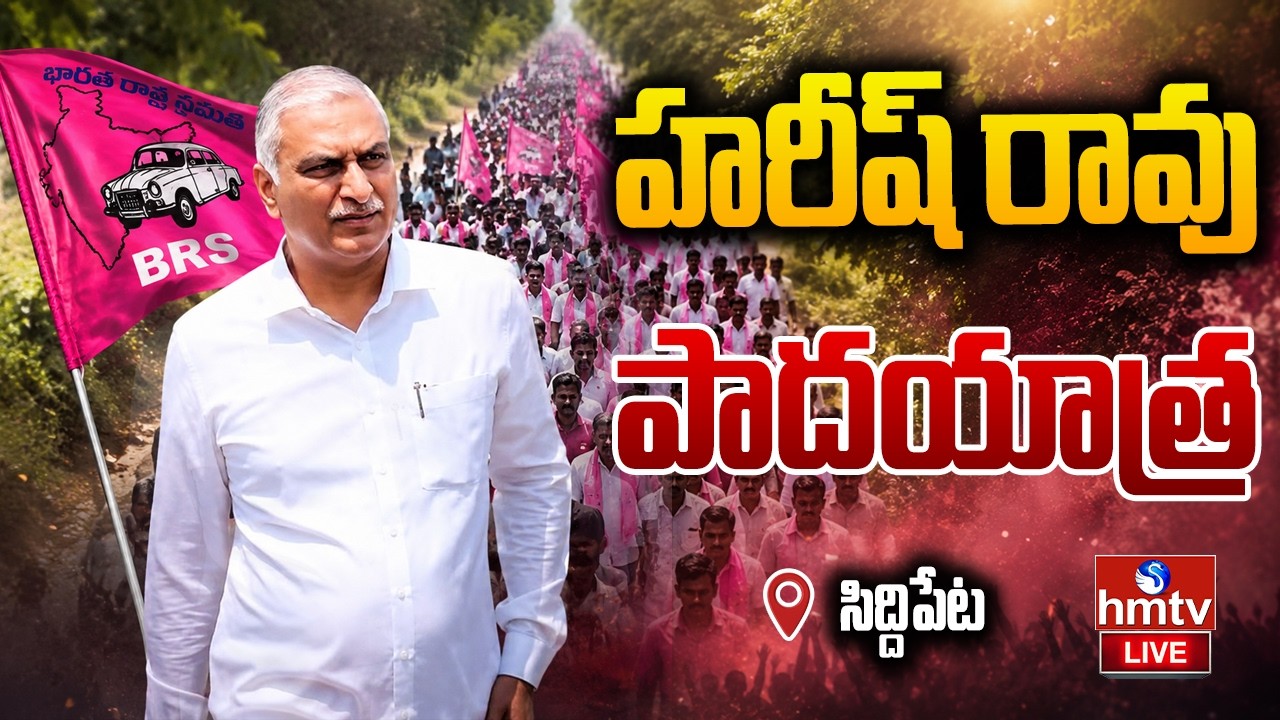 🔴LIVE : హరీష్ రావు పాదయాత్ర | Harish Rao Padayatra | Siddipet | hmtv