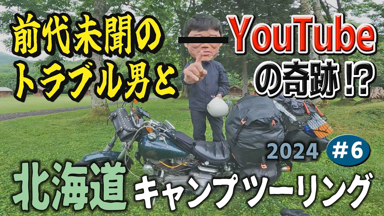 【フェリーで前代未聞のトラブル男とYouTubeの奇跡の巻】【人生最高の北海道ツーリングキャンプ2024　#6】バイクキャンプ　キャンプツーリング　マエヒロドーム　マエヒロドームDUO