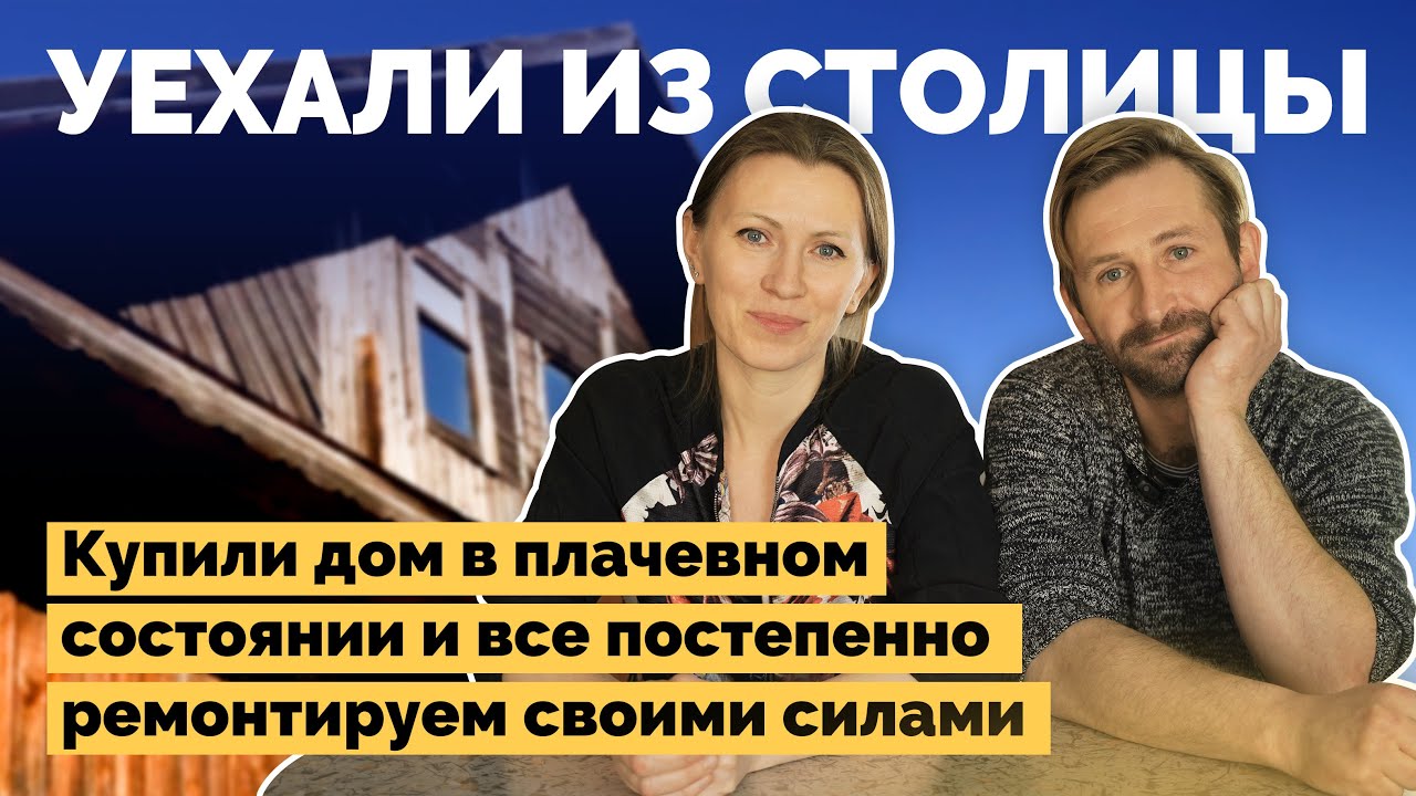 Ремонт старого дома своими руками | Как я построил