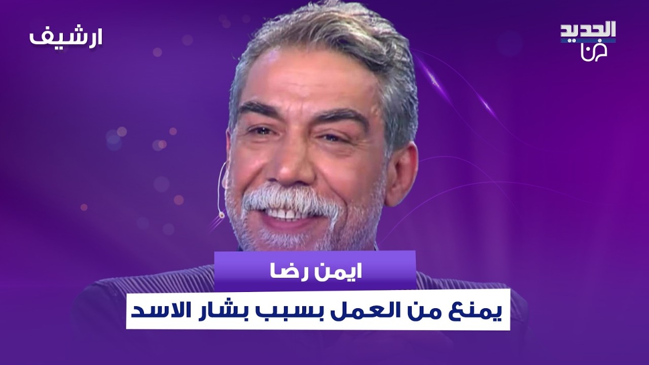 ممثل سوري شهير يكشف تفاصيل صادمة عن لقائه بـ بشار الاسد: قعدت بلا شغل لسنين لإني قلت شي ما بحبه