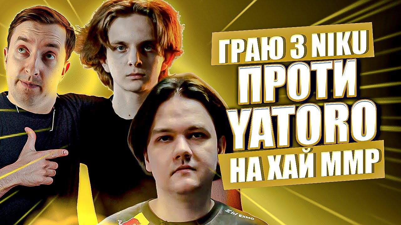 Граю в одній команді з NAVI.Niku 🤝 Проти Yatoro в хай ММР пабліку!