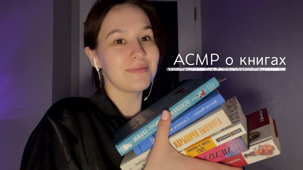 ASMR 🤍 АСМР о книгах // что почитать?