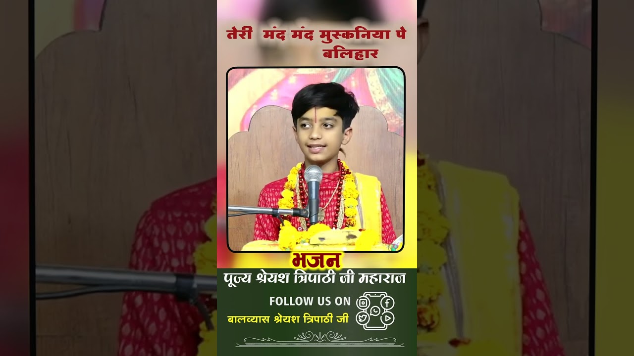 तेरी मंद मंद मुस्कनिया पे बलिहार #bhajan
