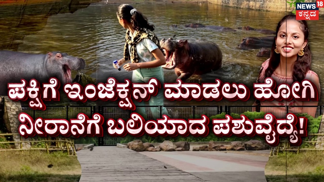 Heroic Vet Killed in Hippo Attack | Shivamogga | ಸಿಂಹಧಾಮದಲ್ಲಿ ಸಮೀಕ್ಷಾ ದುರಂತ ಅಂತ್ಯ