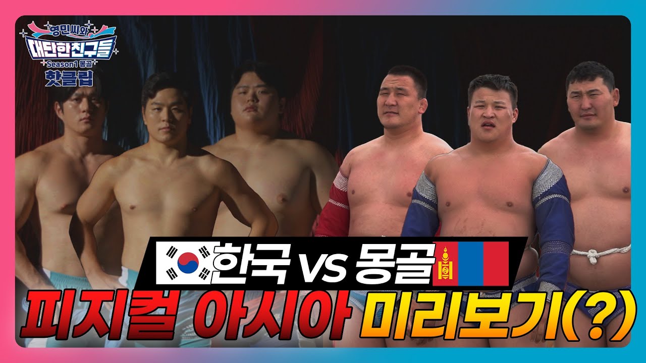 🇰🇷한국 씨름팀 vs 🇲🇳몽골 부흐팀, 피지컬 괴물들의 힘 대결💪#김민재 #씨름 #천하장사 #피지컬아시아 #미리보기