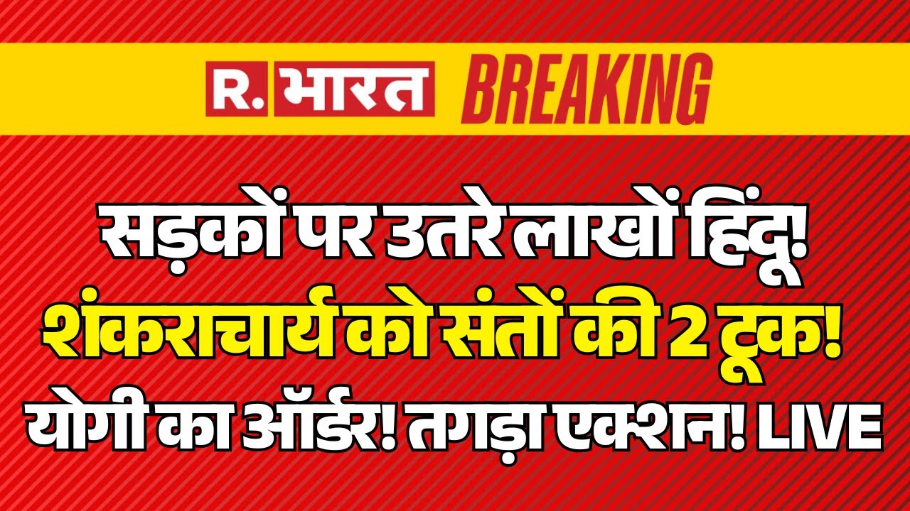 CM Yogi Big Action on Avimukteshwaranand Controversy LIVE: शंकराचार्य को संतों की 2 टूक! | Breaking