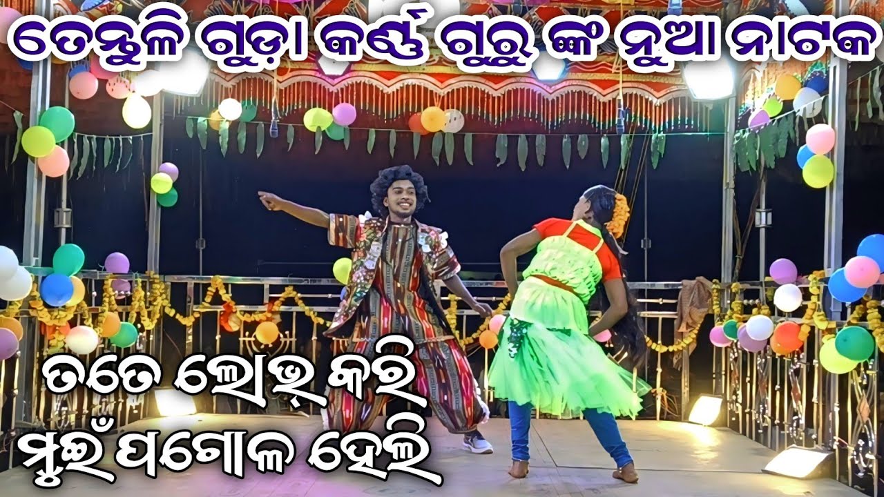 ତେନ୍ତୁଳି ଗୁଡ଼ା କର୍ଣ୍ଣ ଗୁରୁ ଙ୍କ ନୁଆ ନାଟକ ll ତତେ ଲୋଭ୍ କରି ମୁଇଁ ପାଗୋଳ ହେଲି