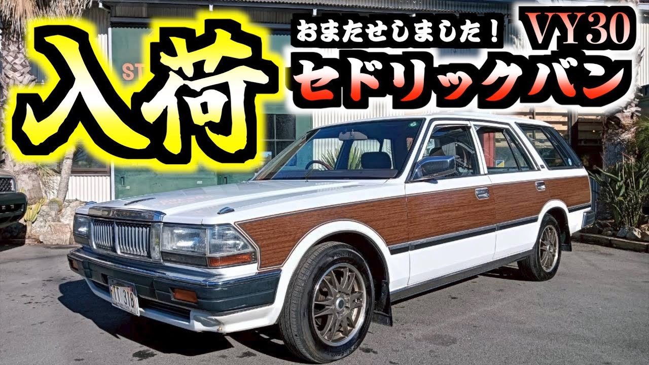 【旧車】純正感たっぷりのセドバンが入荷しました！探されていた方、チャンスですよ！