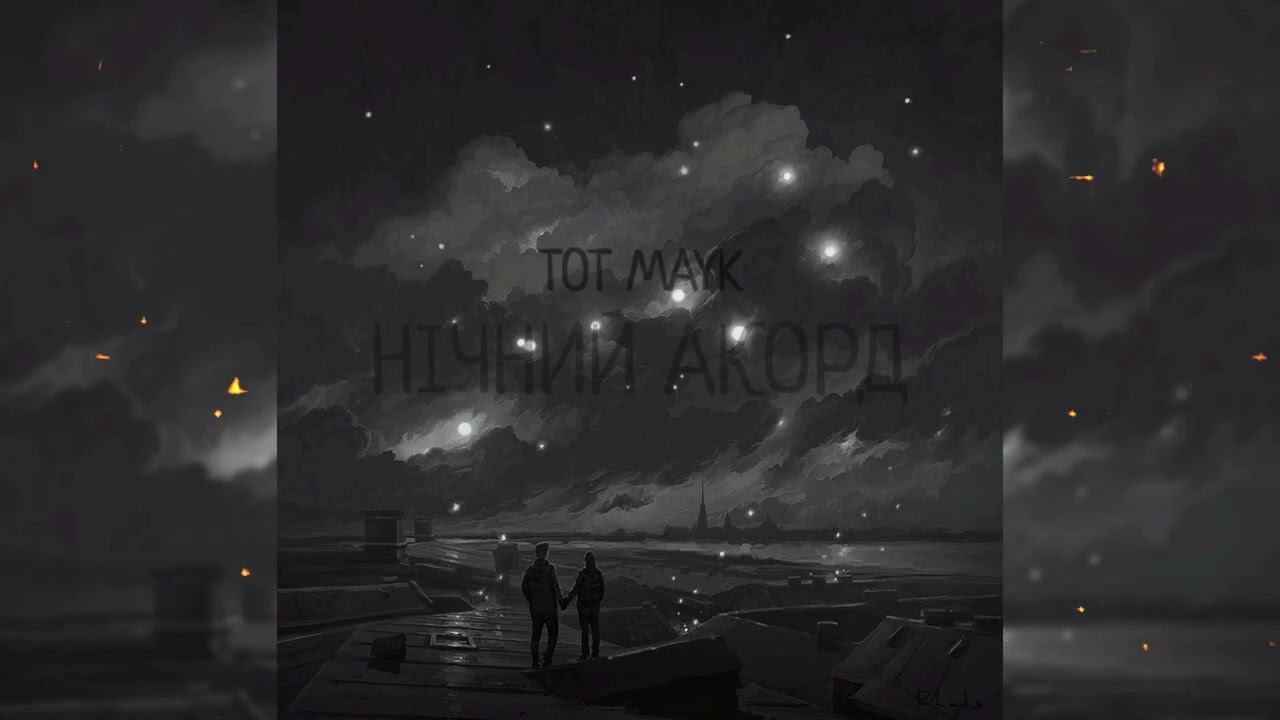TOY MAYK - Нічний акорд (домашній)