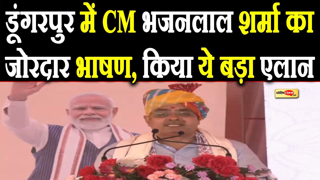 डूंगरपुर में CM Bhajanlal Sharma का जोरदार भाषण, किया ये बड़ा एलान I #bhajanlalsharma #dungarpur