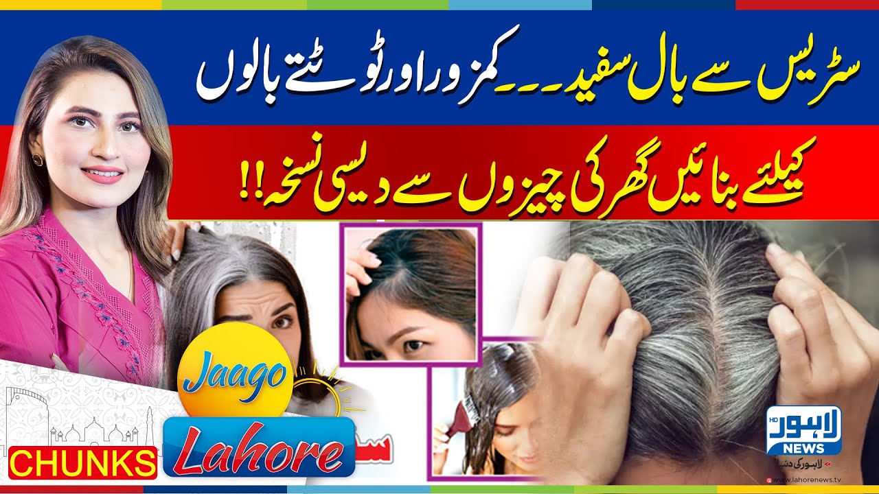 Hair turns white due to stress... Make this homemade recipe for weak and brittle hair |Jaago Lahore
