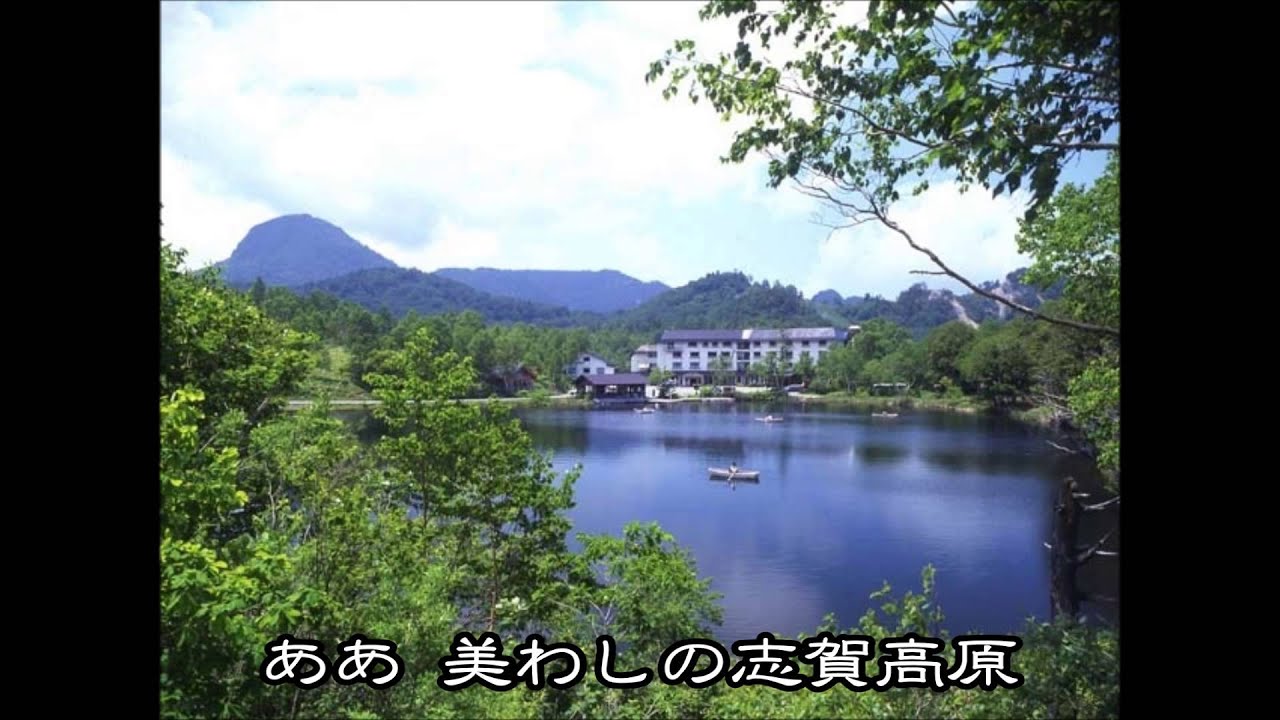 美わしの志賀高原