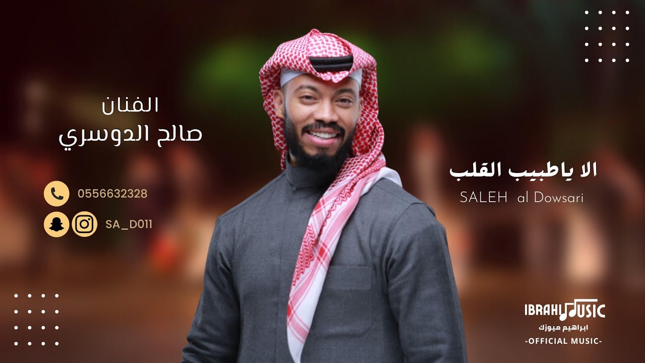 الفنان صالح الدوسري | الا ياطبيب القلب | 2023 | Saleh Al Dowsari
