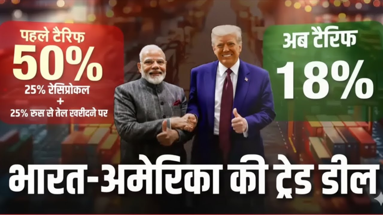 India-US Trade Deal LIVE Updates: पीएम मोदी की बड़ी जीत..ट्रंप का भारत को महा-तोहफा! | Trump vs Modi