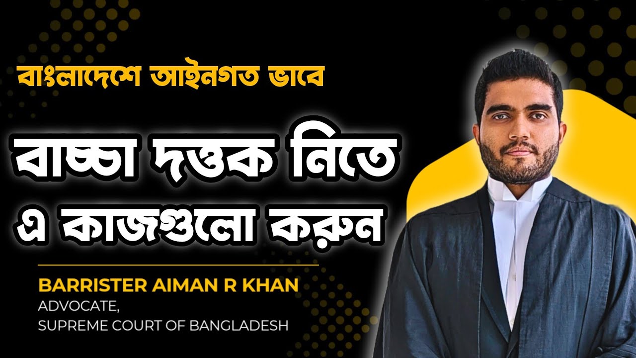 আদালতের মাধ্যমে সন্তান দত্তক নেওয়ার নিয়ম | Child Adoption Law Bangladesh