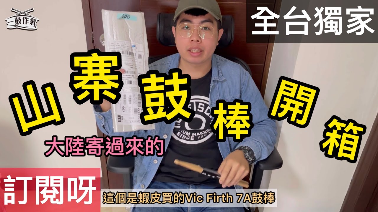 山寨鼓棒開箱/真假鼓棒實測給你/買樂器？來找我！/Vic Firth 7A/一鼓作氣
