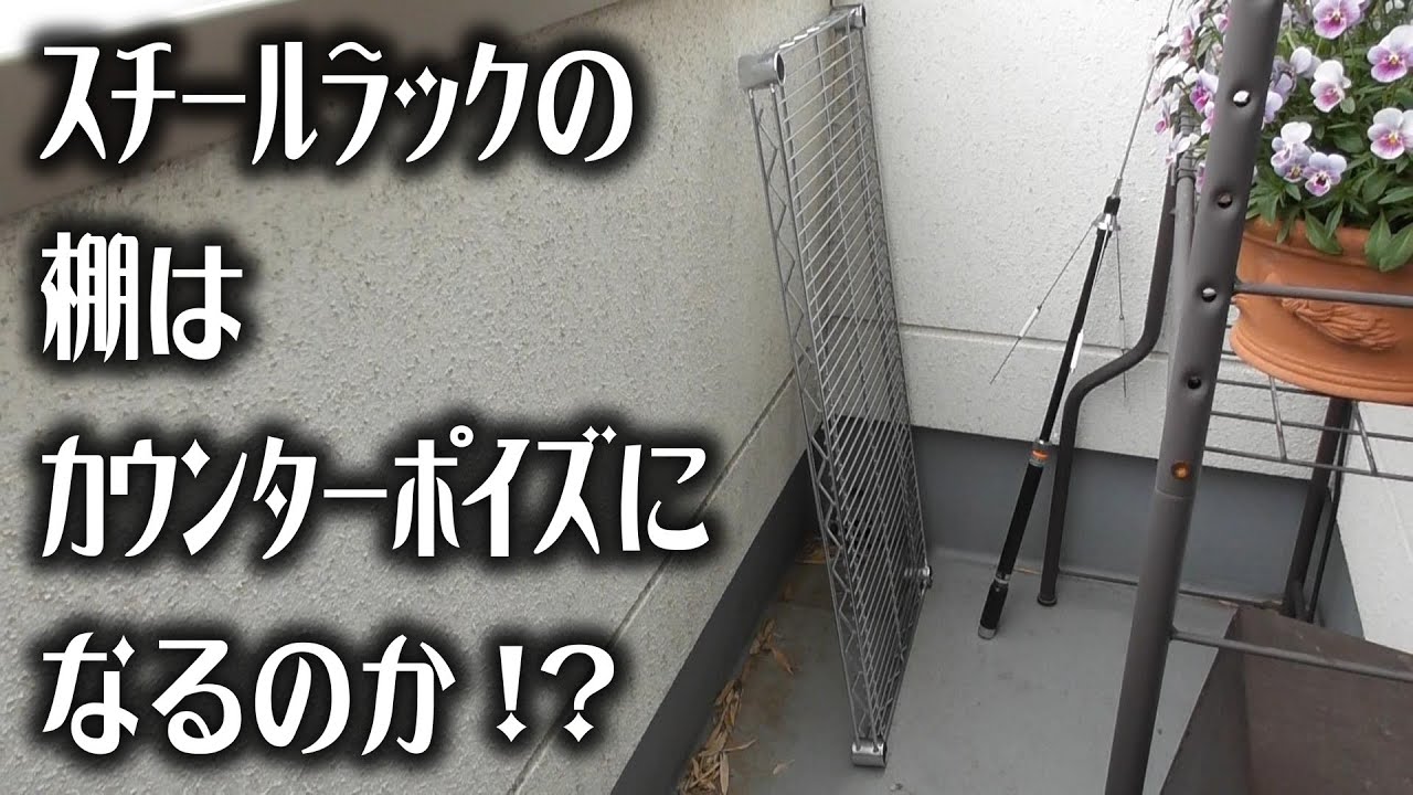 スチールラックの棚はカウンターポイズになるのか！？　21MHz帯アンテナ調整　PART2