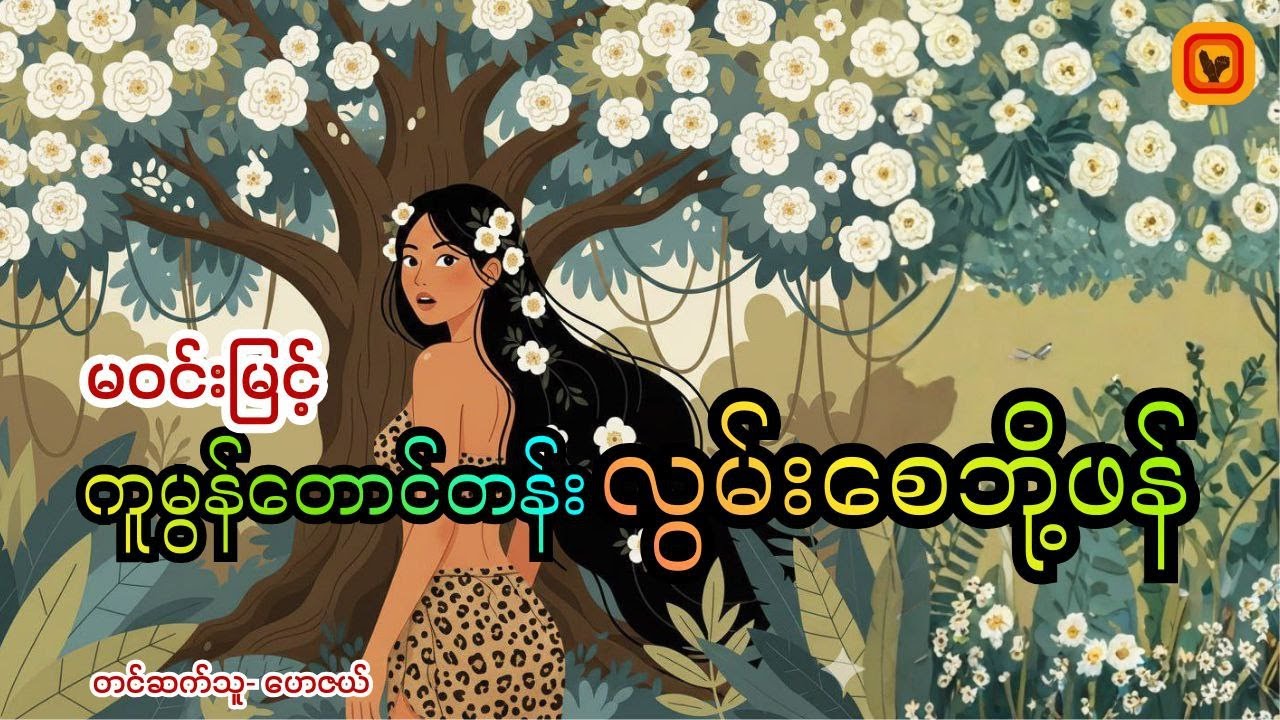 ကူမွန်တောင်တန်း လွမ်းစေဘို့ဖန် - မဝင်းမြင့် (စ/ ဆုံး) 