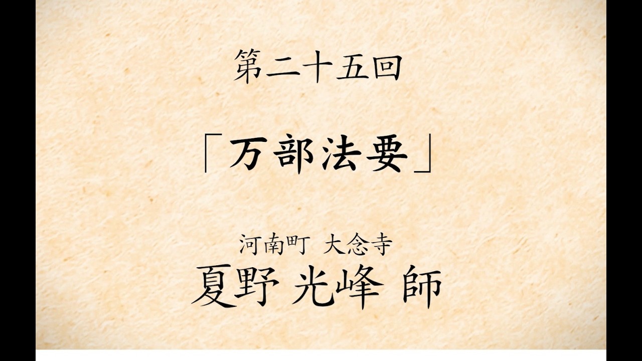 融通念佛宗 今月のWeb法話 第二十五回