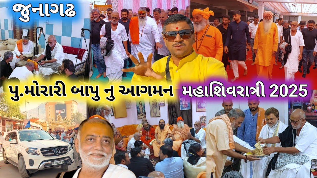 Morari Bapu Mahashivratri Junagadh 2025 | મહાશિવરાત્રીમાં પુ.મોરારી બાપુના દર્શન |Mahashivratri 2025