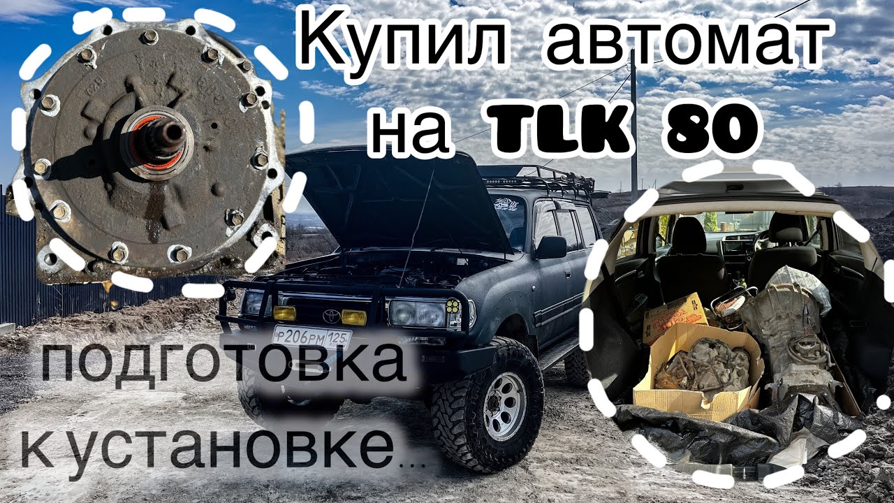 Купил автомат на Лэнд крузер 80. Подготовка к установке. #кукурузка #замена акпп