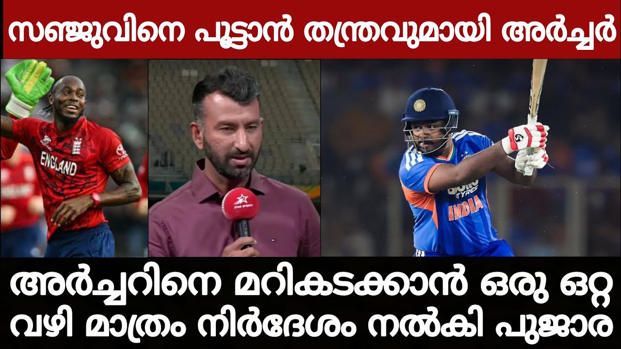 സഞ്ജുവിന് കടുത്ത വെല്ലുവിളിയായി അർച്ചർ! മറികടക്കാൻ ഒറ്റ വഴി മാത്രം? നിർദേശിച്ച് പുജാര!