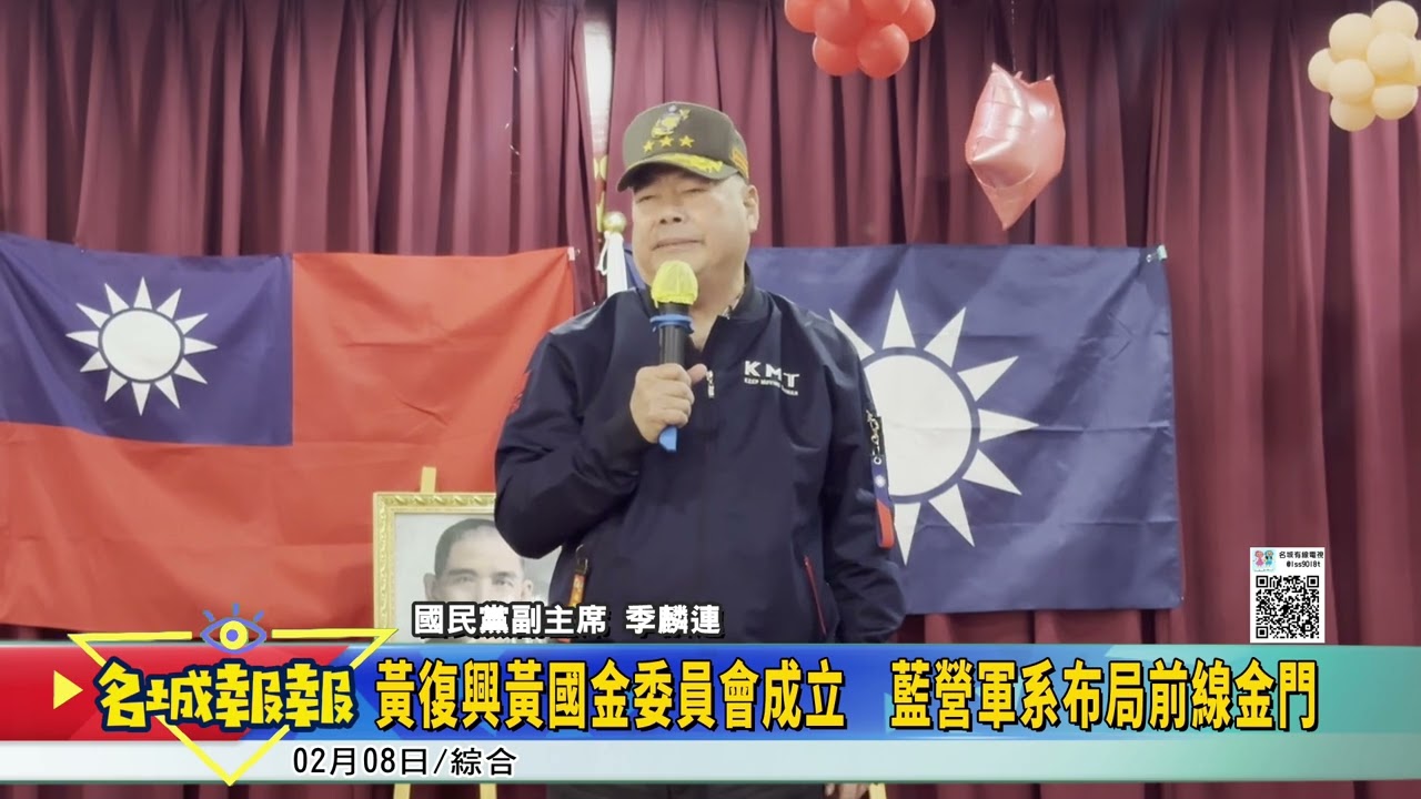名城報報-黃復興黃國金委員會成立　藍營軍系布局前線金門
