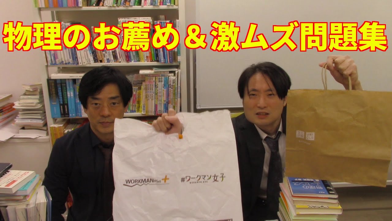 物理のお薦め＆激ムズ問題集【大学受験】