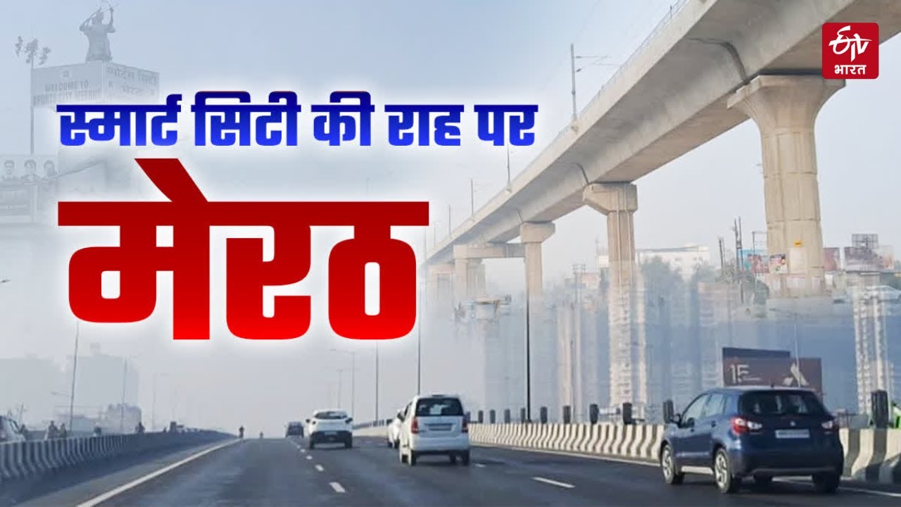 Development की राह पर Meerut; एक साल के अंदर बदल जाएगी तस्वीर | CM Grid Scheme | Smart City