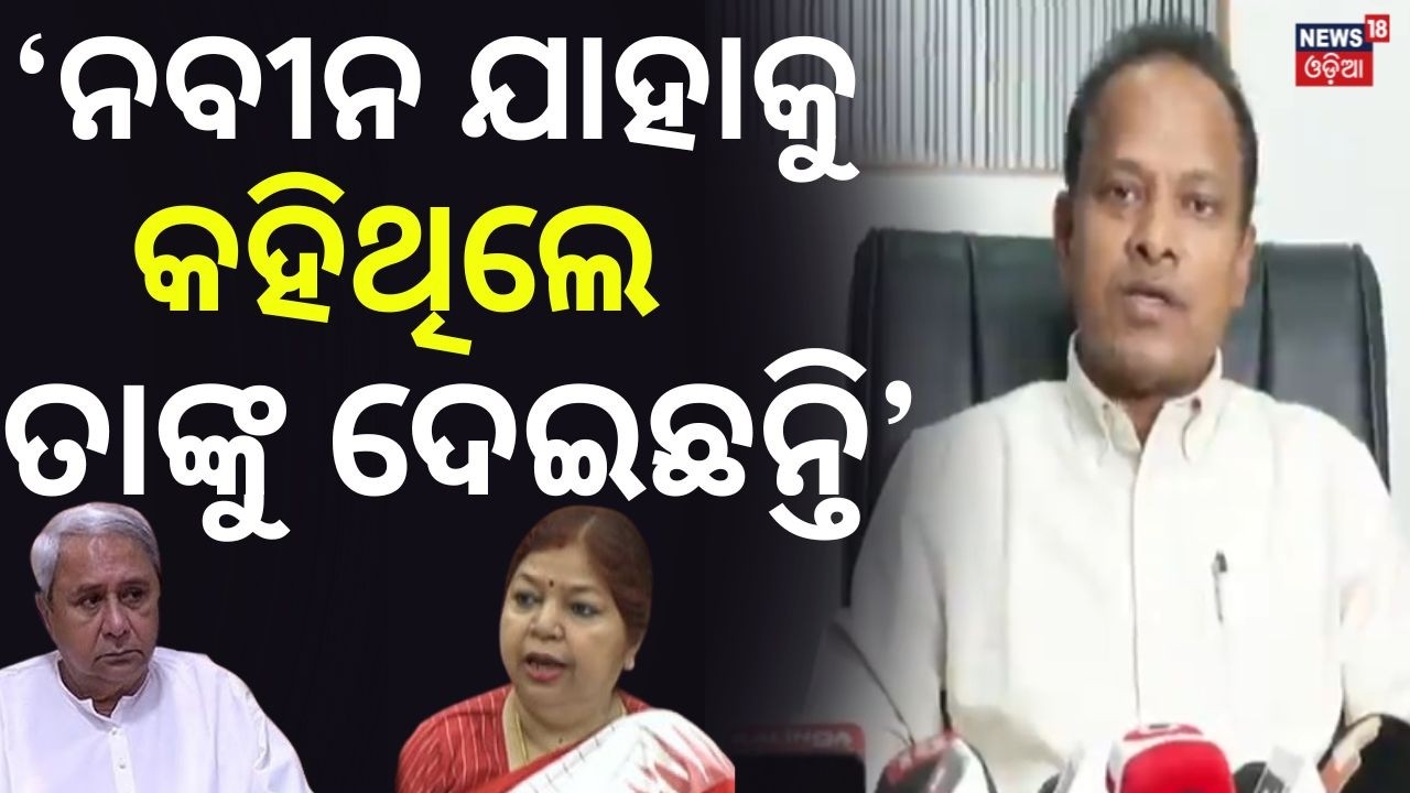 ନବୀନ କହିଥିଲେ ଭୋଟ... | Rabindra Jena Press meet | Odisha Politics Update | Subasini Jena | Odia News