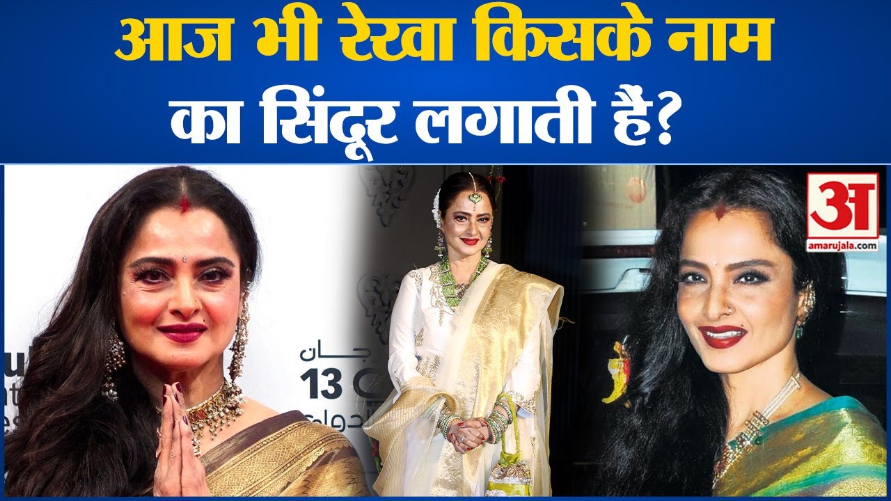 Rekha Birthday:Rekha के मांग के सिन्दूर का सच जानते हैं lAmitabh Bacchan lSanjay Dutt lAkshay Kumar