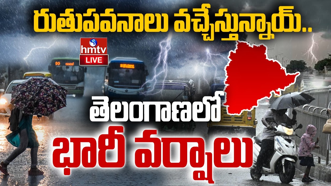 🔴LIVE : తెలంగాణలో భారీ వర్షాలు| Heavy Rains In Telangana | Rain Alert | hmtv