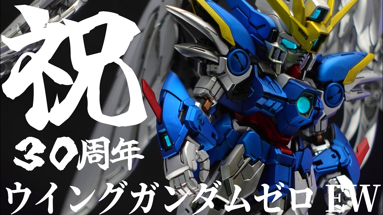 [ガンプラ]MGSD ウイングガンダムゼロEWをキャンディ塗装・メタリック塗装で制作！祝！新機動戦記ガンダムW30周年！#ガンプラ  #gunpla #プラモデル