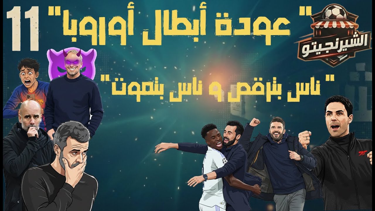 ملخص الأسبوع الكروى فى اوربا اسبوع السيتى خسر فيه مرتين  والريال قرب وارسنال لايقهر #الشرنجيتو