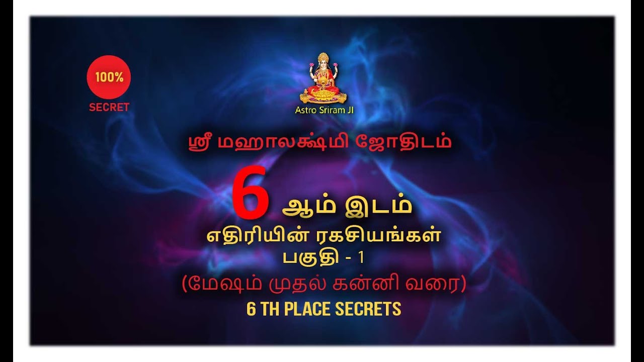 6 ஆம் இடம் | எதிரியின் ரகசியங்கள் | பகுதி -1 | (மேஷம் முதல் கன்னி வரை) | 6th place (Aries to Virgo)
