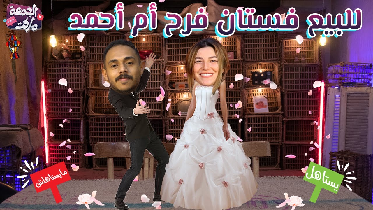 حلقة ام احمد عايزة فيها عريس  😂😂 - مع ريم و بولا - الجمعة ماركت