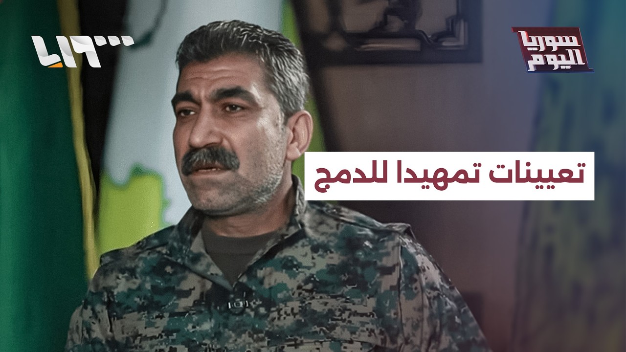 مباشر | مع تعيين سيبان حمو.. هل بدأت عملية دمج قسد الفعلية؟