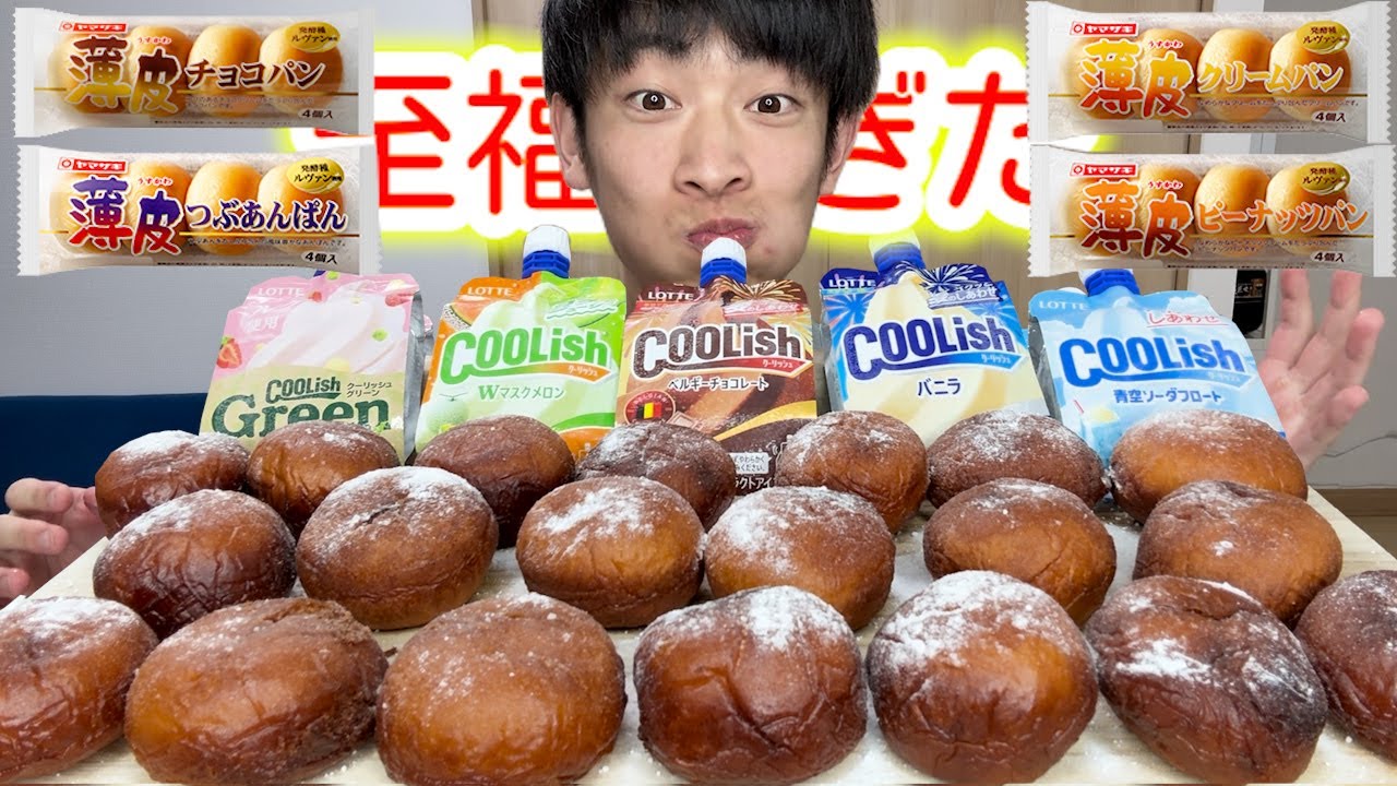 【大食い】薄皮クーリッシュ揚げパン作って食べたら色々と想像以上の味だったww