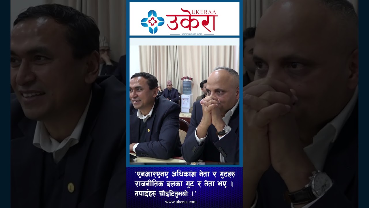 एनआरएनएलाई राजनीतिबाट अलग्गै राख्नुपर्छ : सञ्चारमन्त्री जगदिश खरेल #ukeraanews #news #ukeraa