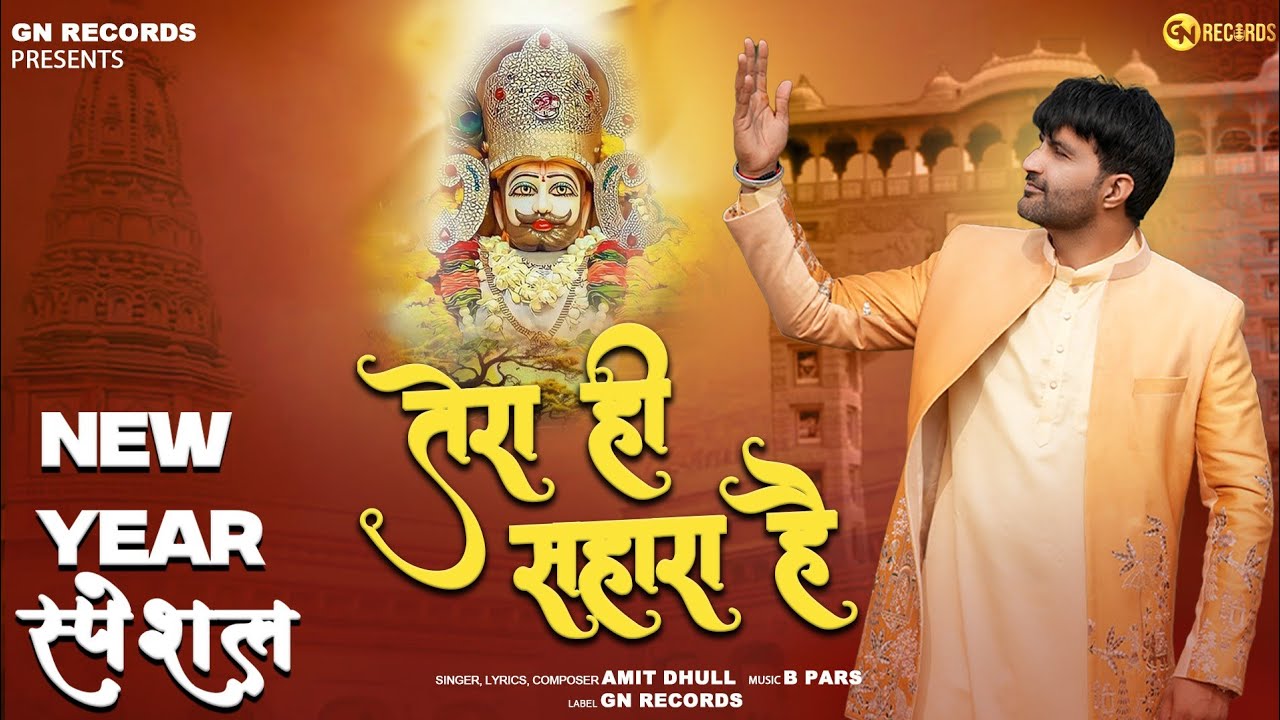 Baba Shyam New Year Special-Tera Hi Sahara Hai | Amit Dhull | Shyam Bhajan | New Shyam Bhajan 2026