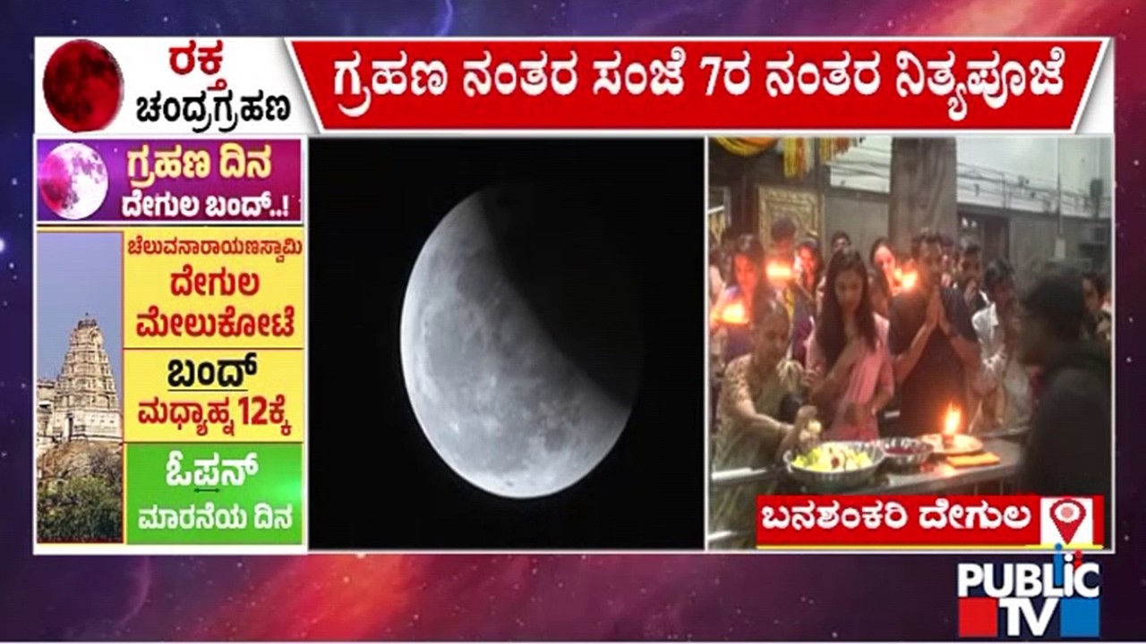 Pooja and Darshan Timings Changed At Banashankari Temple Due To Chandra Grahan