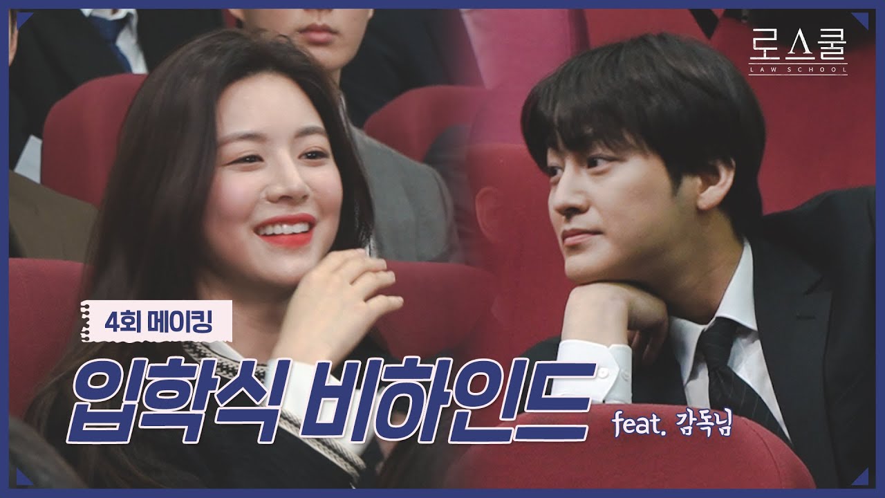 [메이킹] 여기가 로스쿨 입학식 맞나요? 🌸훈훈한 비주얼🌸 뽐내는 로스쿨즈 | 로스쿨⚖️LAWSCHOOL